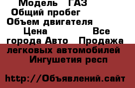  › Модель ­ ГАЗ-3309 › Общий пробег ­ 90 000 › Объем двигателя ­ 4 750 › Цена ­ 587 000 - Все города Авто » Продажа легковых автомобилей   . Ингушетия респ.